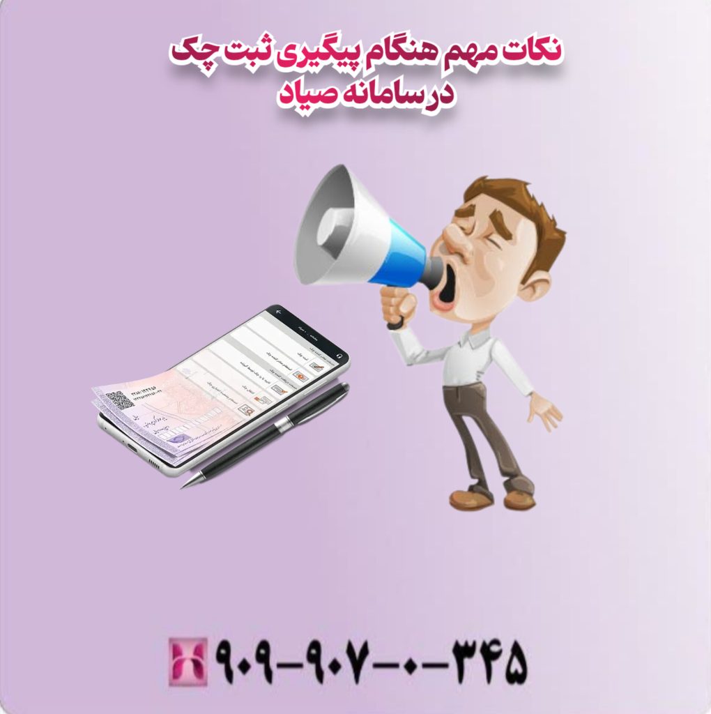 نکات مهم هنگام پیگیری ثبت چک در سامانه صیاد نکات مهم هنگام پیگیری ثبت چک در سامانه صیاد