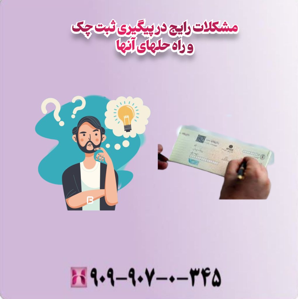 مشکلات رایج در پیگیری ثبت چک و راه حلهای انها مشکلات رایج در پیگیری ثبت چک و راه حلهای انها