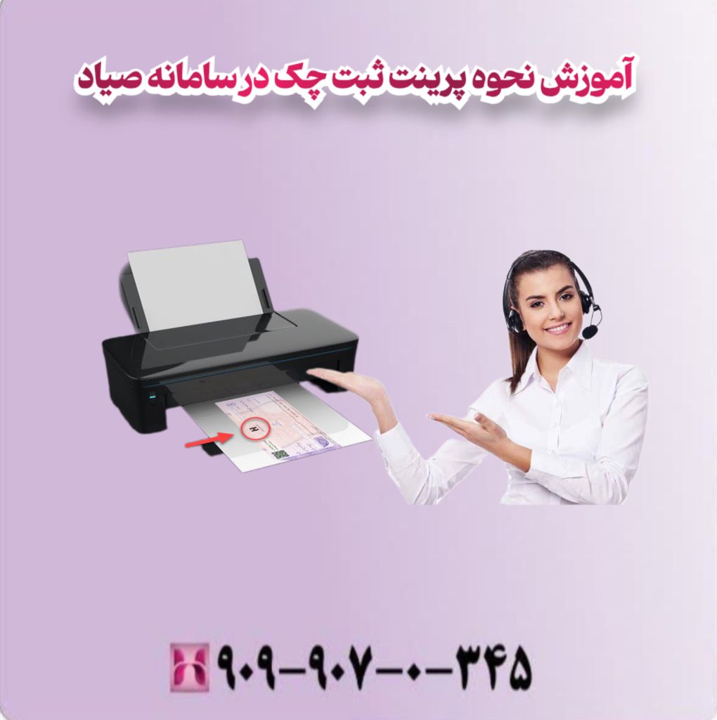 آموزش نحوه پرینت ثبت چک در سامانه صیاد