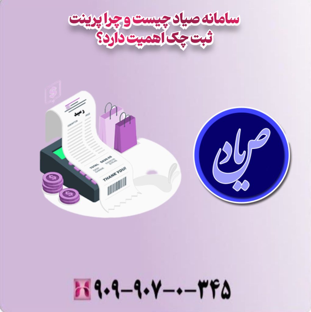 سامانه صیاد چیست و چرا پرینت ثبت چک اهمیت دارد؟ سامانه صیاد چیست و چرا پرینت ثبت چک اهمیت دارد؟