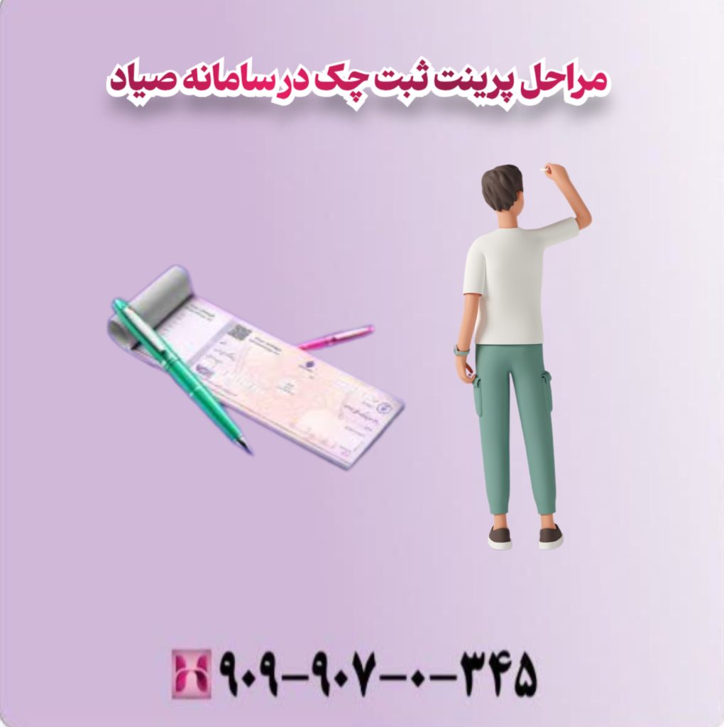 مراحل پرینت ثبت چک در سامانه صیاد مراحل پرینت ثبت چک در سامانه صیاد