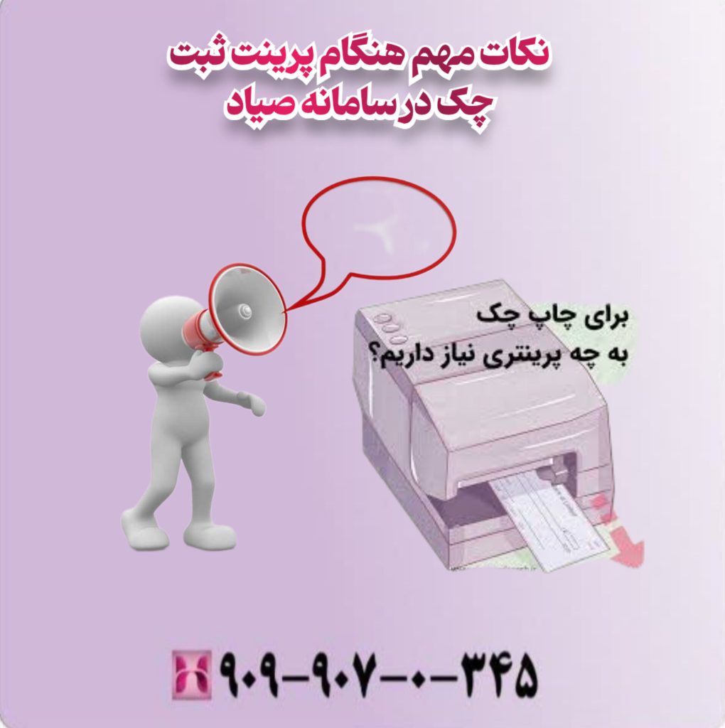 نکات مهم هنگام پرینت ثبت چک در سامانه صیاد نکات مهم هنگام پرینت ثبت چک در سامانه صیاد