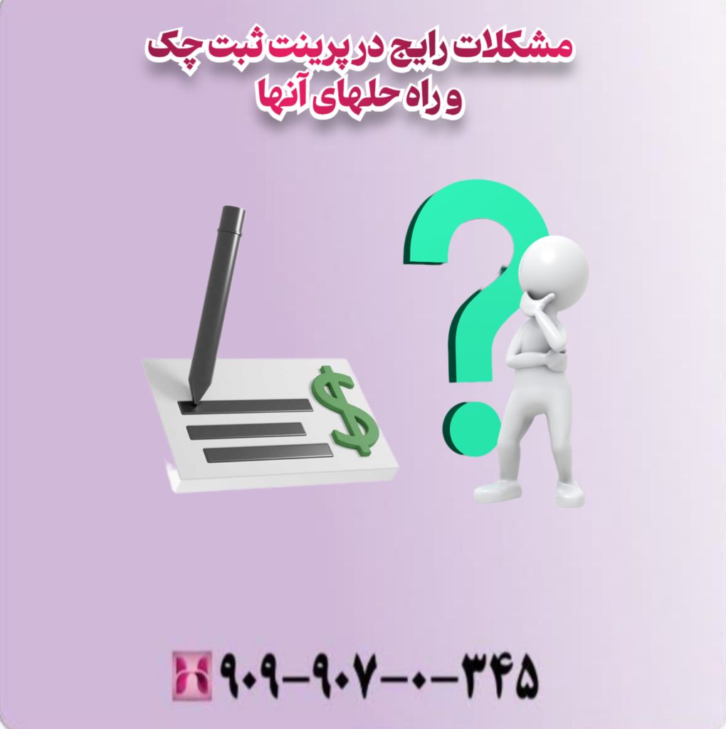 مشکلات رایج در پرینت ثبت چک و راه حلهای انها مشکلات رایج در پرینت ثبت چک و راه حلهای انها