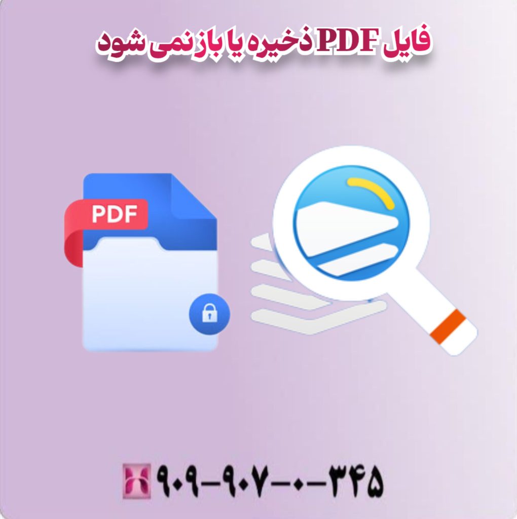 فایل pdf ذخیره یا باز نمی شود فایل pdf ذخیره یا باز نمی شود