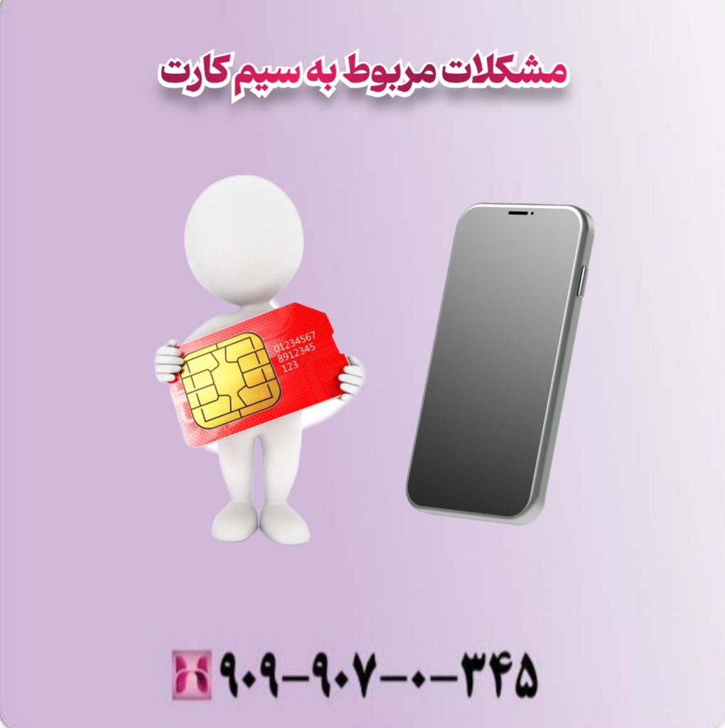 مشکلات مربوط به سیم کارت مشکلات مربوط به سیم کارت