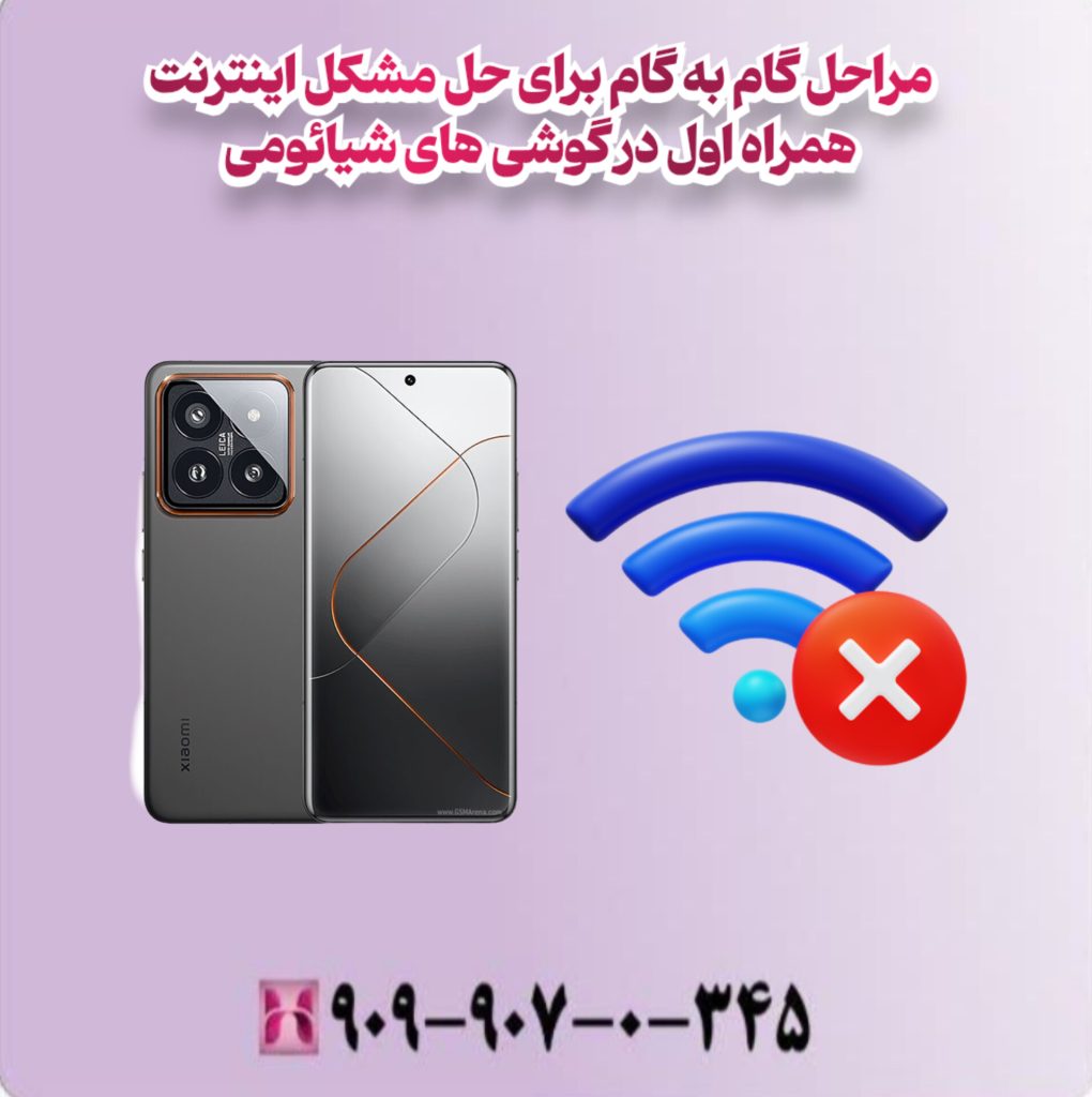 مراحل گام به گام برای حل مشکل اینترنت همراه اول در گوشی های شیائومی مراحل گام به گام برای حل مشکل اینترنت همراه اول در گوشی های شیائومی