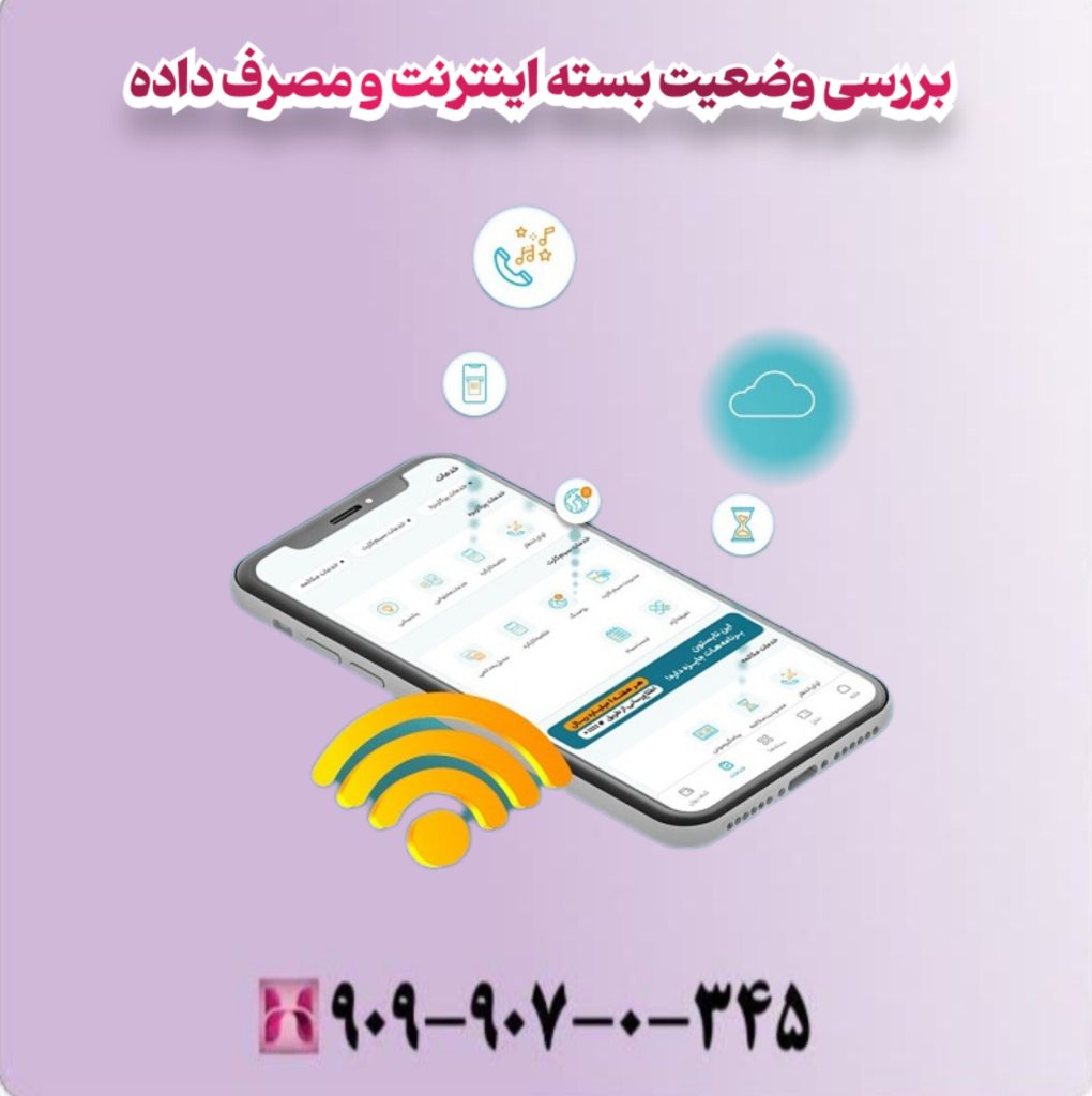 بررسی وضعیت بسته اینترنت و مصرف داده بررسی وضعیت بسته اینترنت و مصرف داده