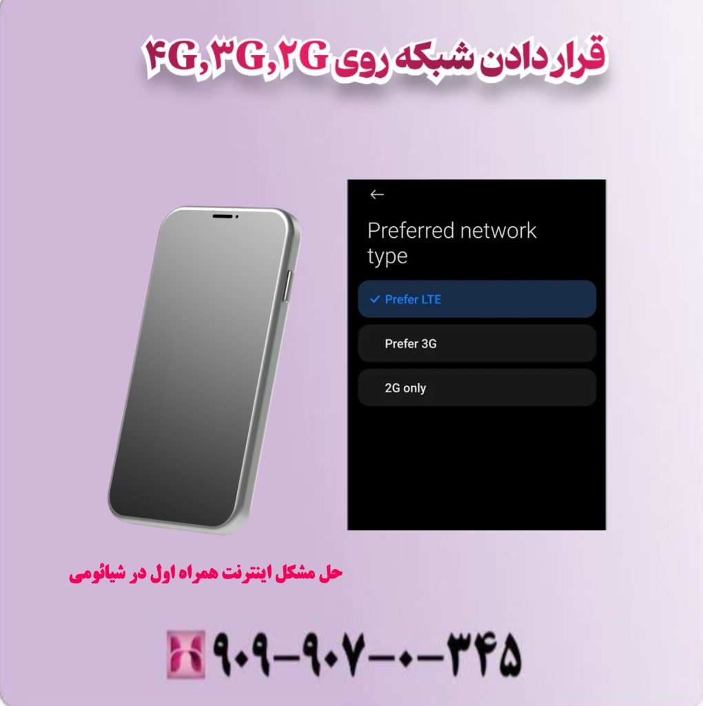 قرار دادن شبکه روی 4G 3G 2G قرار دادن شبکه روی 4G 3G 2G