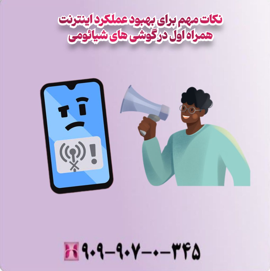 نکات مهم برای بهبود عملکرد اینترنت همراه اول در گوشی های شیائومی نکات مهم برای بهبود عملکرد اینترنت همراه اول در گوشی های شیائومی