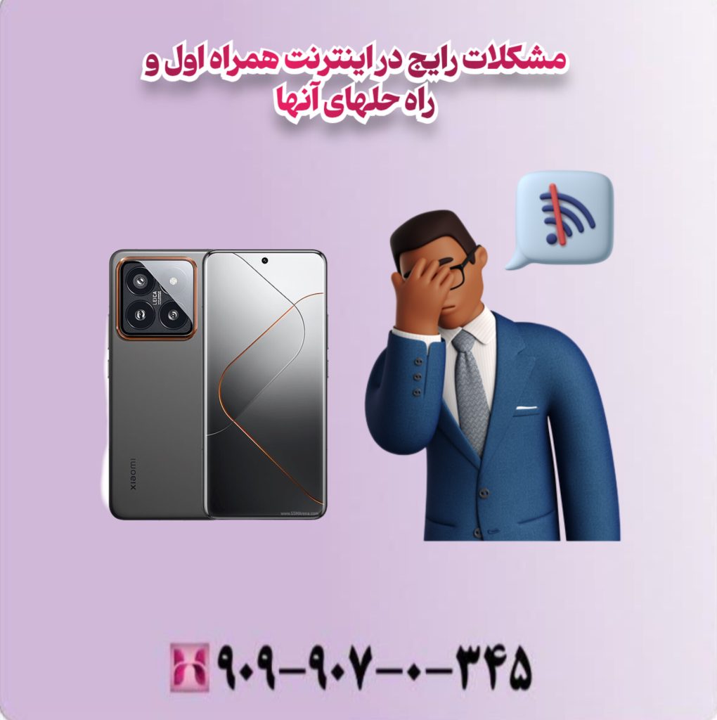 مشکلات رایج در اینترنت همراه اول و راه حلهای انها مشکلات رایج در اینترنت همراه اول و راه حلهای انها
