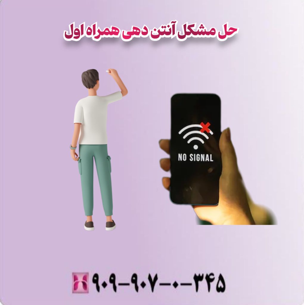 حل مشکل آنتن دهی همراه اول