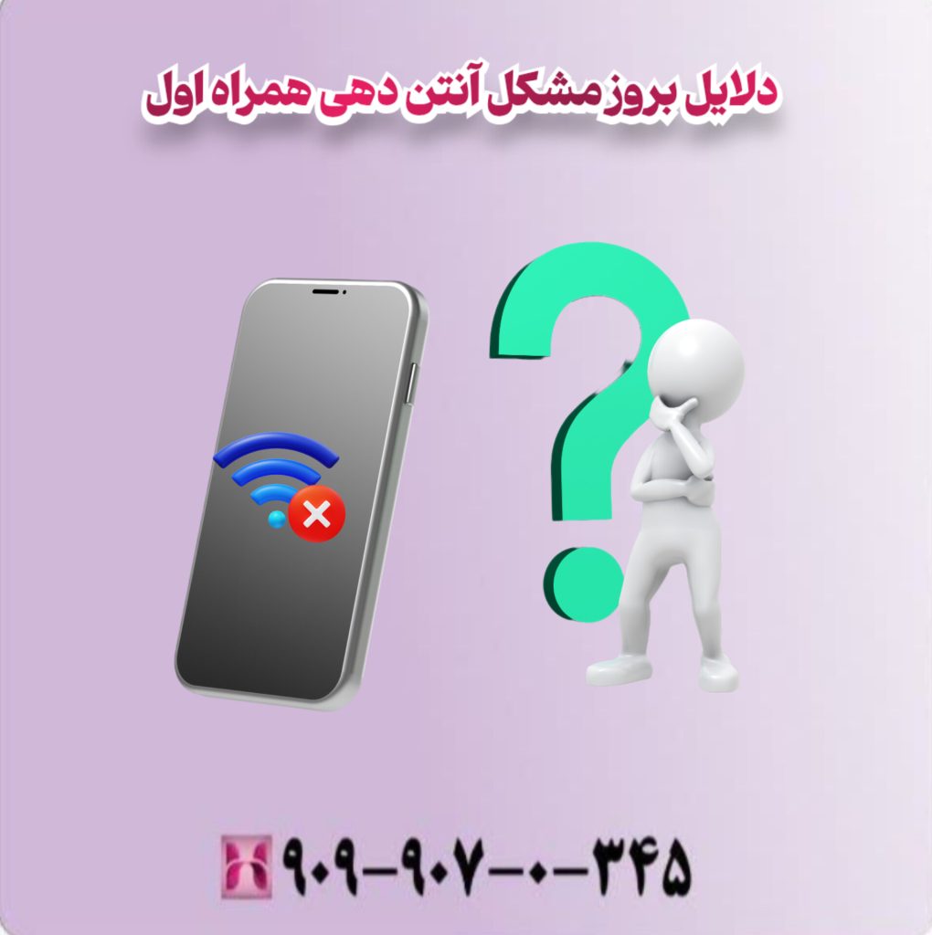 دلایل بروز مشکل آنتن دهی همراه اول دلایل بروز مشکل آنتن دهی همراه اول