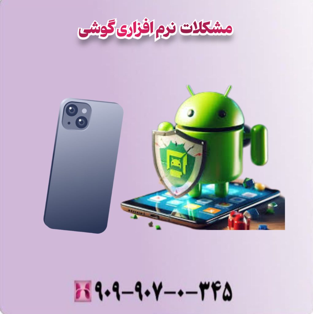 مشکلات نرم افزاری گوشی مشکلات نرم افزاری گوشی