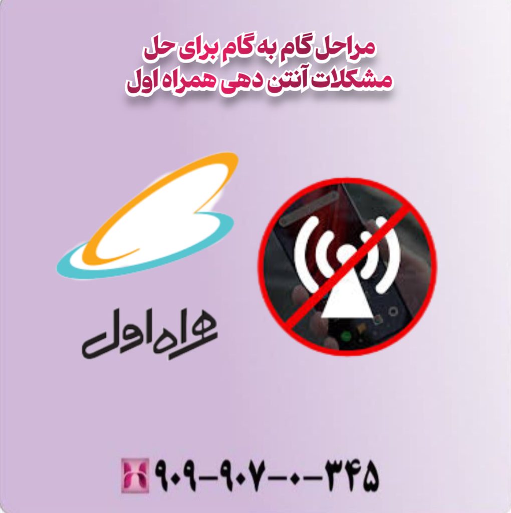 مراحل گام به گام برای حل مشکلات آنتن دهی همراه اول مراحل گام به گام برای حل مشکلات آنتن دهی همراه اول