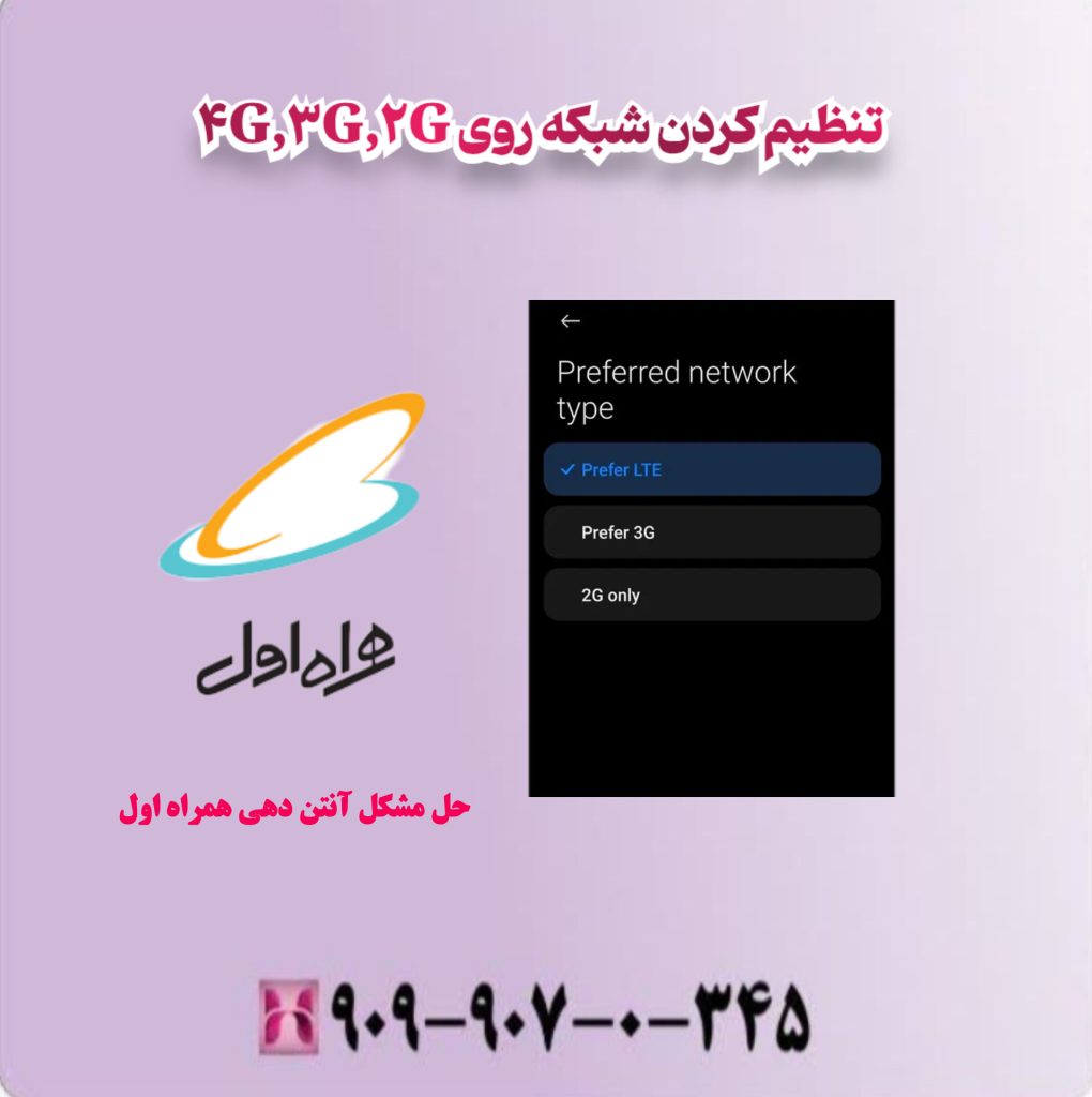 تنظیم کردن شبکه روی 4G 3G 2G تنظیم کردن شبکه روی 4G 3G 2G