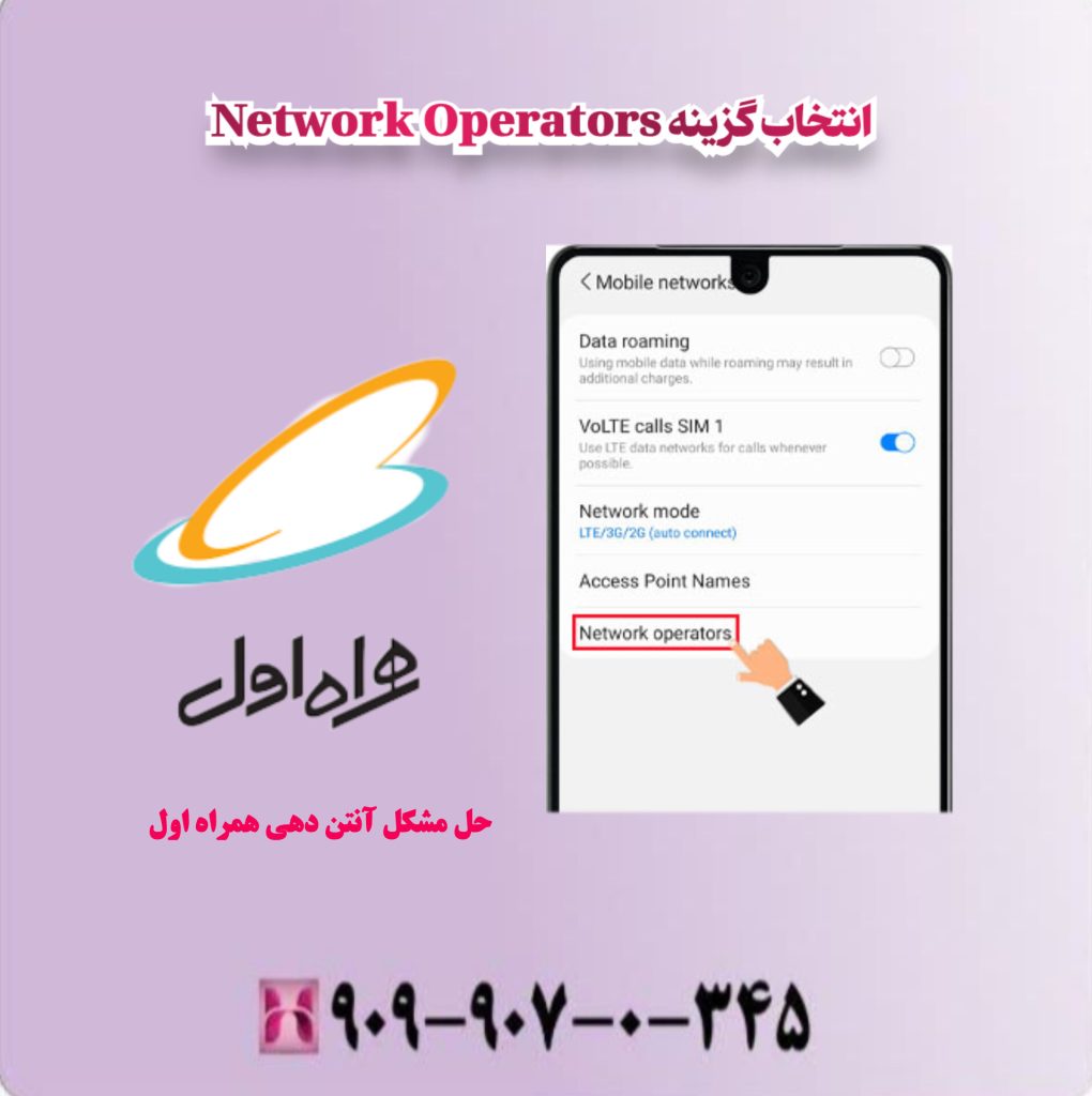 انتخاب گزینه Network Operators انتخاب گزینه Network Operators