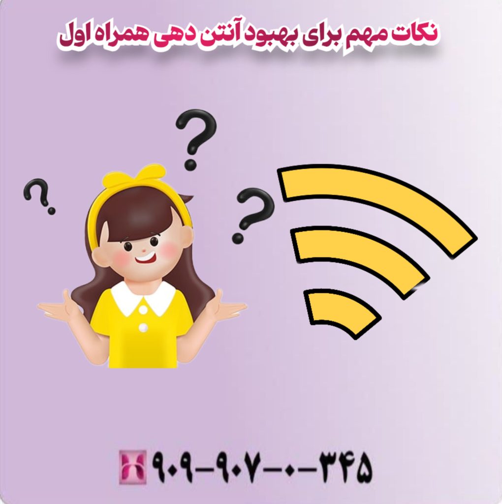 نکات مهم برای بهبود آنتن دهی همراه اول نکات مهم برای بهبود آنتن دهی همراه اول