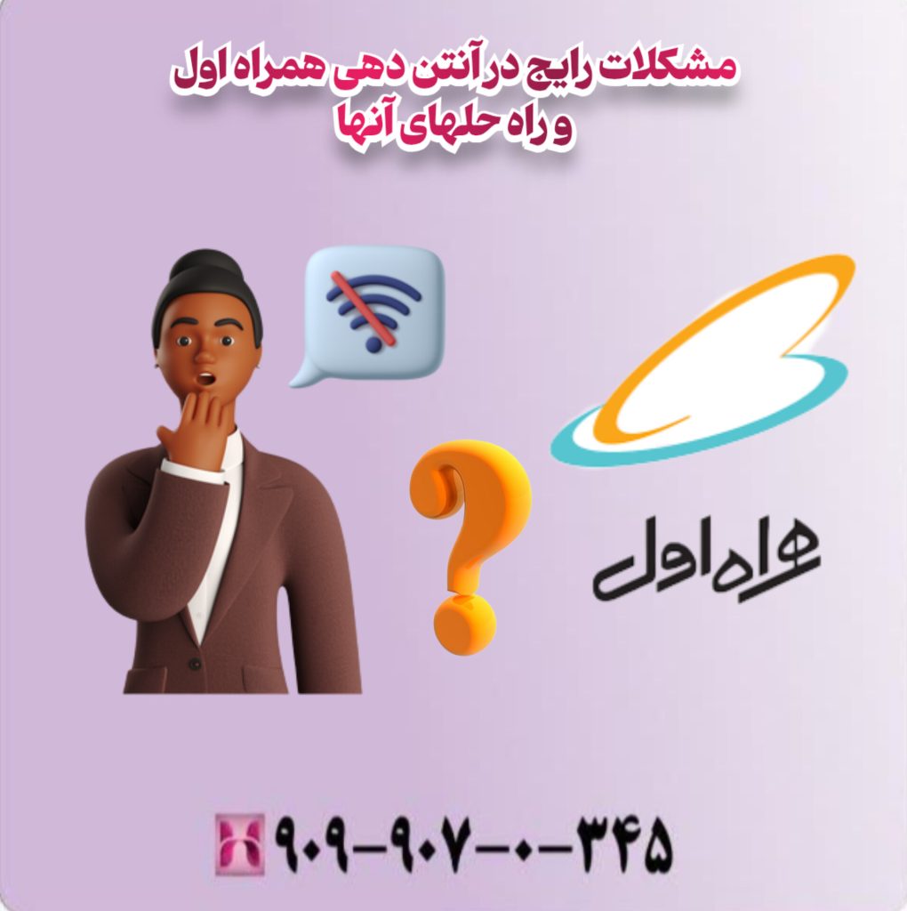 مشکلات رایج در آنتن دهی همراه اول و راه حلهای آنها مشکلات رایج در آنتن دهی همراه اول و راه حلهای آنها