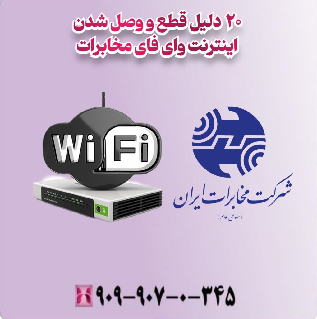 20 دلیل قطع و وصل شدن اینترنت وای فای مخابرات