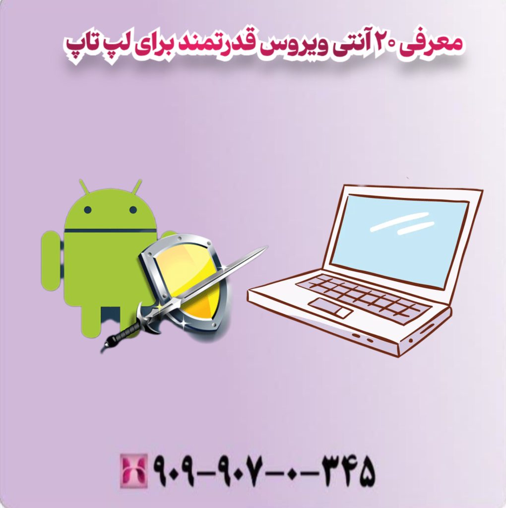 معرفی 20 آنتی ویروس قدرتمند برای لپ تاپ 