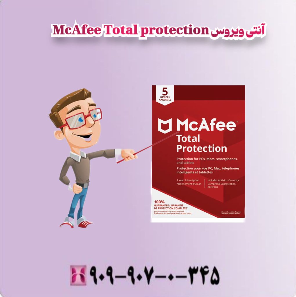 آنتی ویروس McAfee Total Protection 