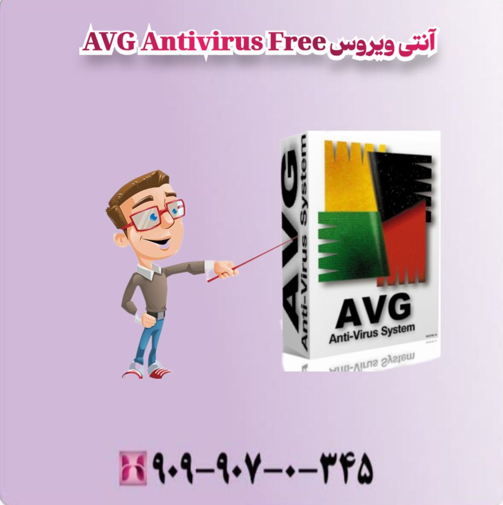 آنتی ویروسAVG Antivirus Free