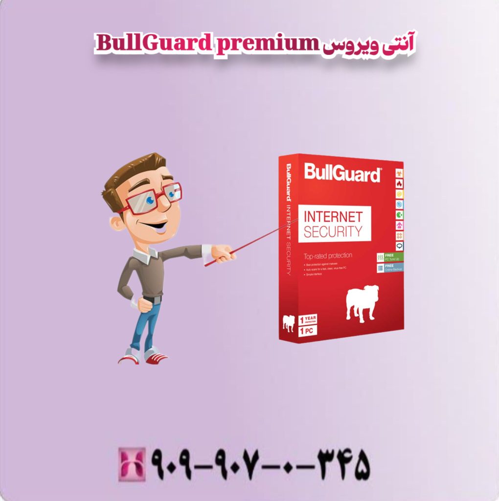  آنتی ویروس BullGuard Premium Protection