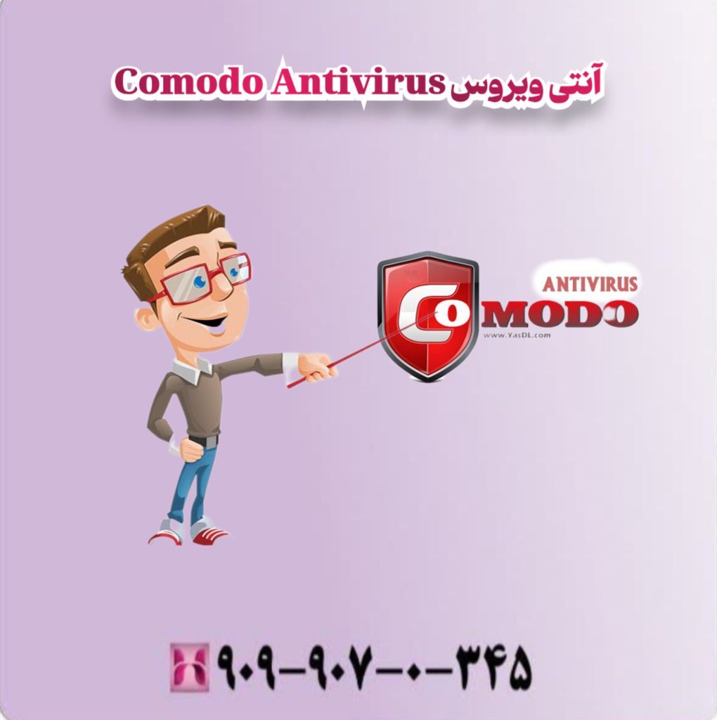 آنتی ویروس Comodo Antivirus