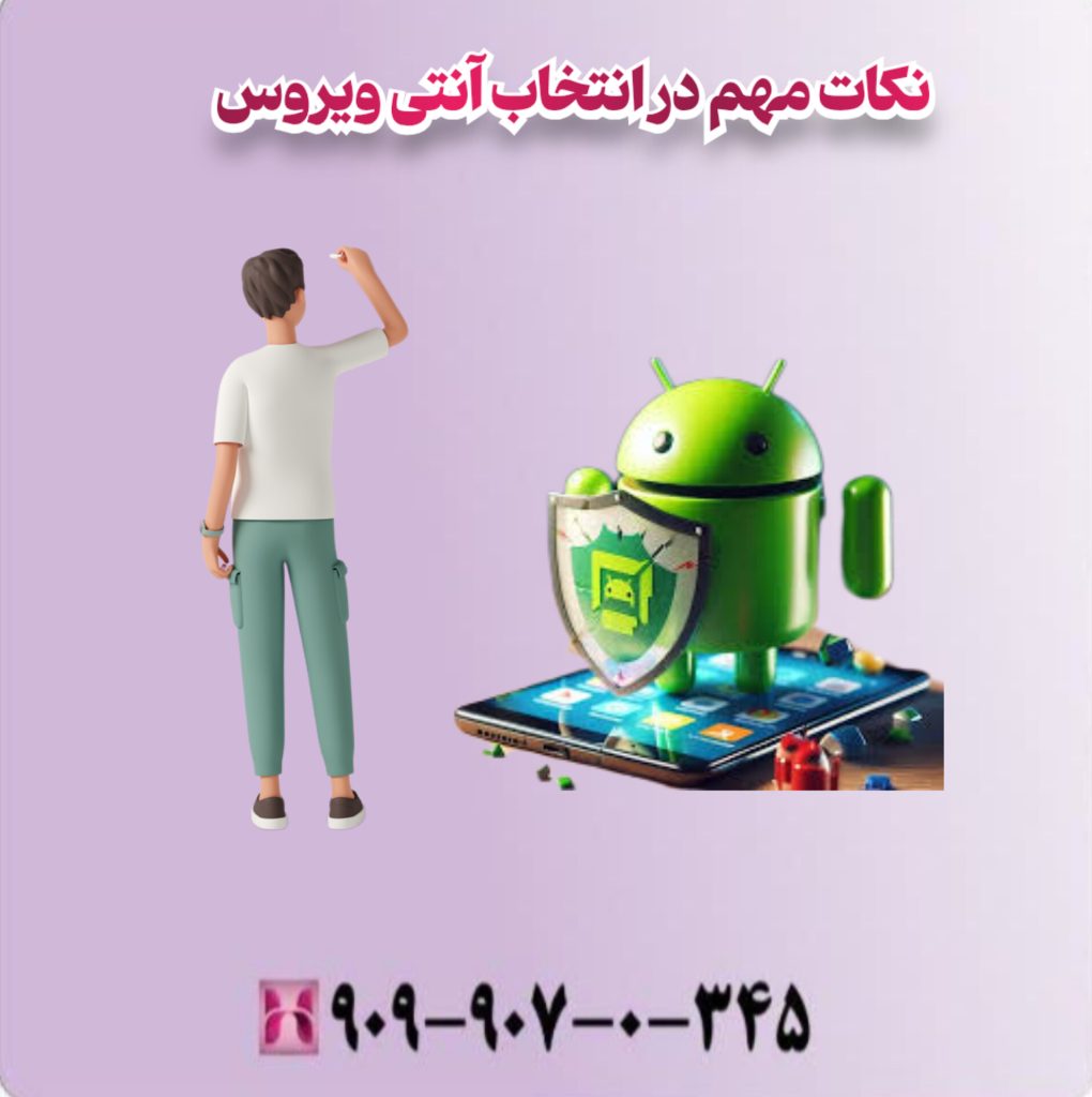 نکات مهم در انتخاب آنتی ویروس 