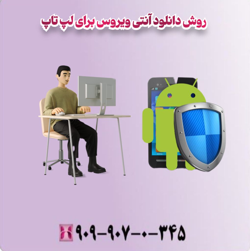 روش دانلود آنتی ویروس برای لپ تاپ