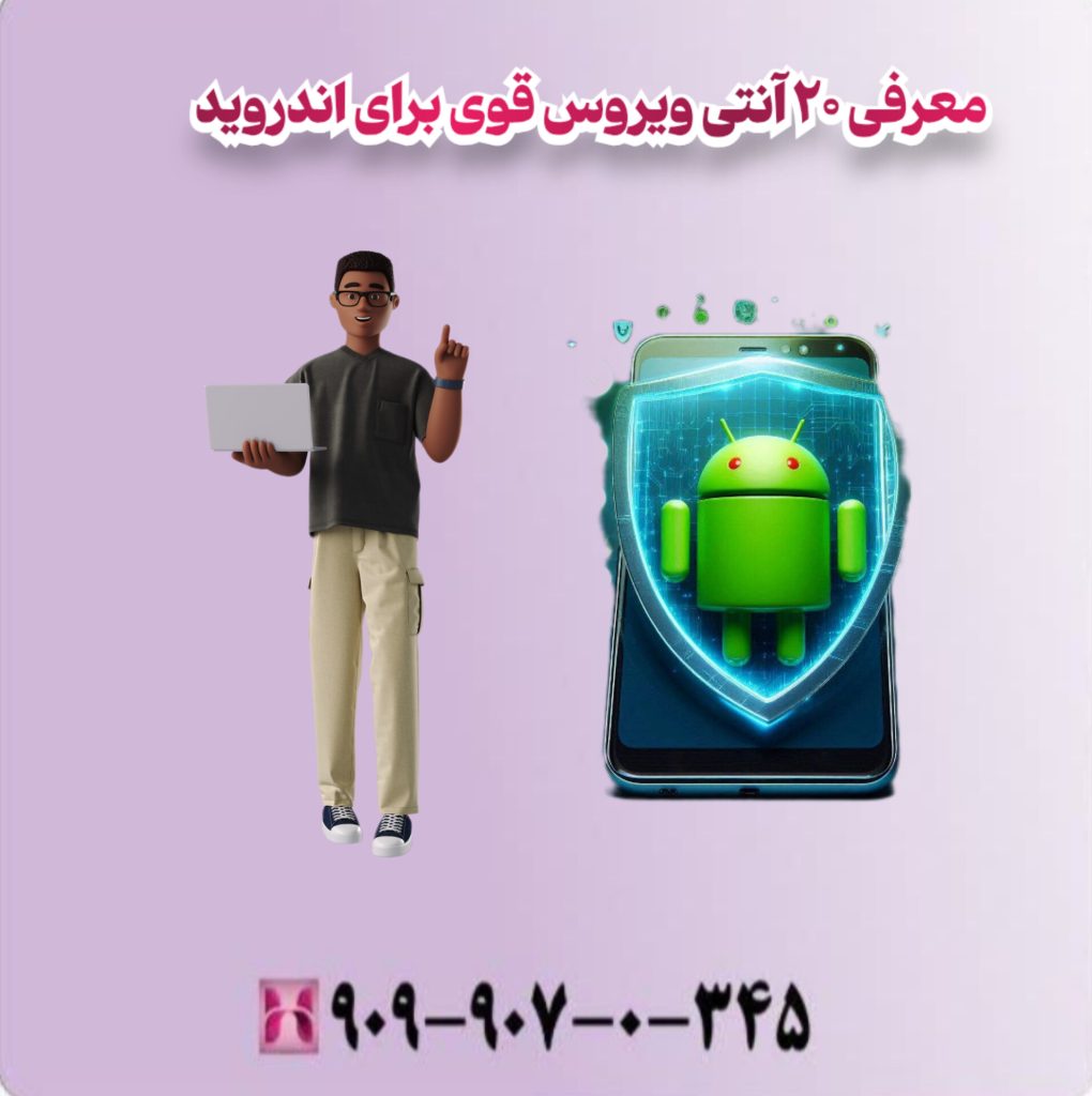 معرفی 20 آنتی ویروس قوی برای اندروید