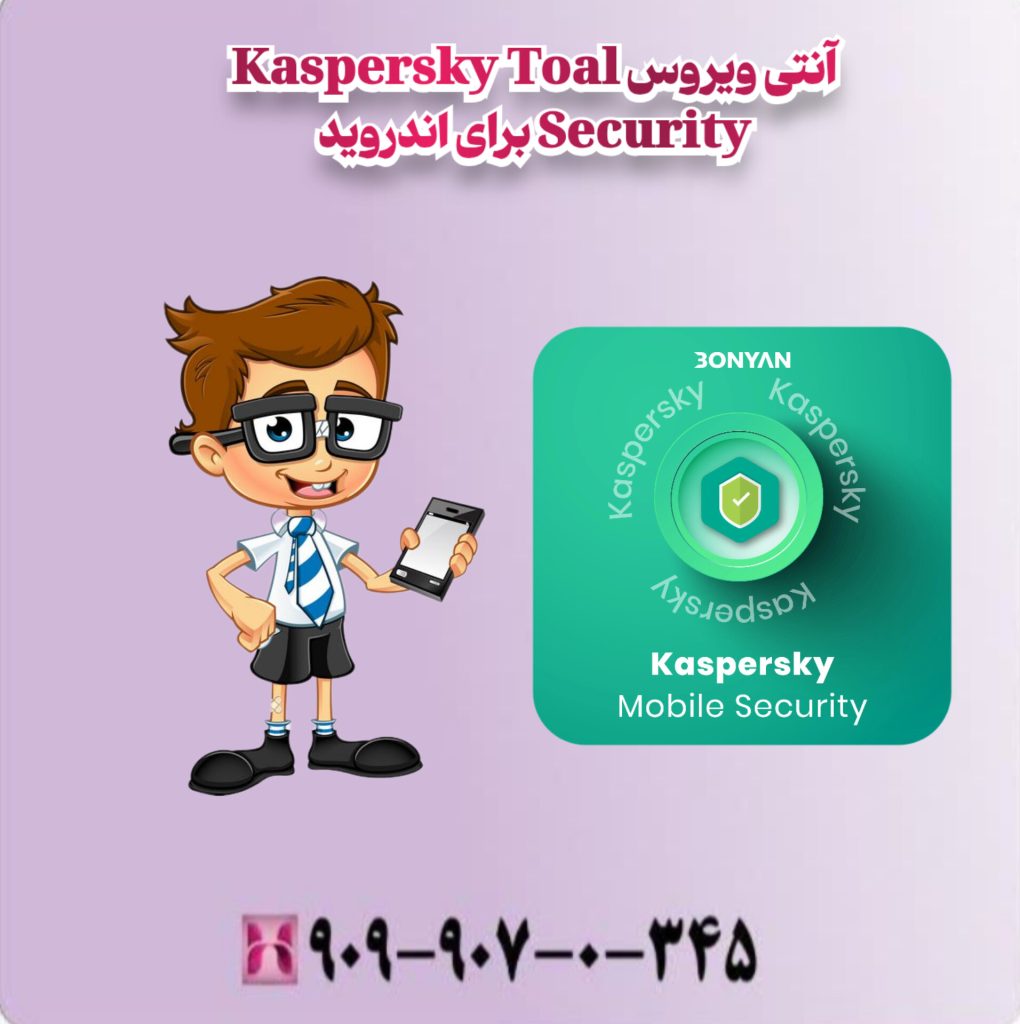 آنتی ویروس Kaspersky Total Security برای اندروید