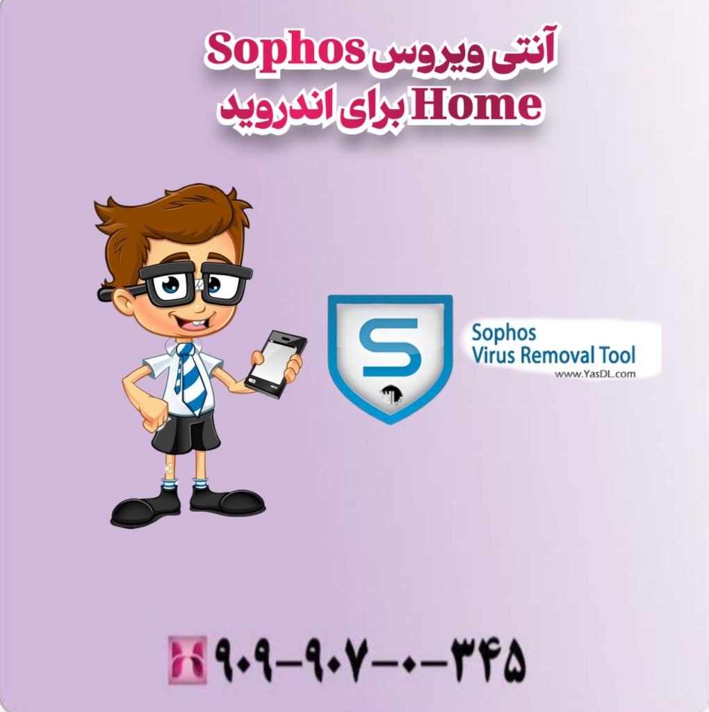 آنتی ویروس Sophos Home برای اندروید