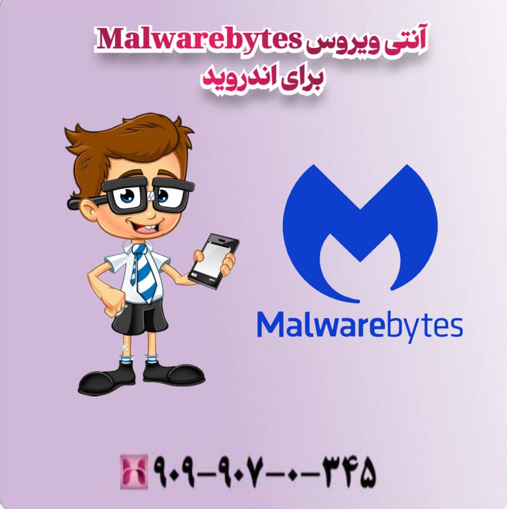آنتی ویروس Malwarebytes برای اندروید