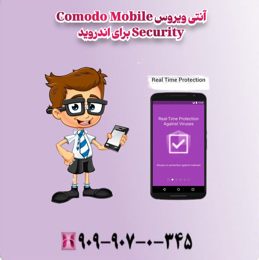 آنتی ویروس Comodo Mobile Security برای اندروید