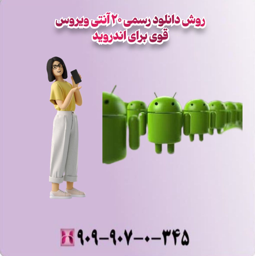 روش دانلود رسمی 20 آنتی ویروس قوی برای اندروید