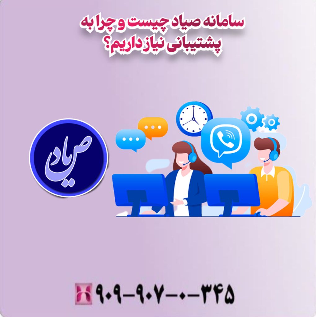 سامانه صیاد چیست و چرا به پشتیبانی نیاز داریم؟