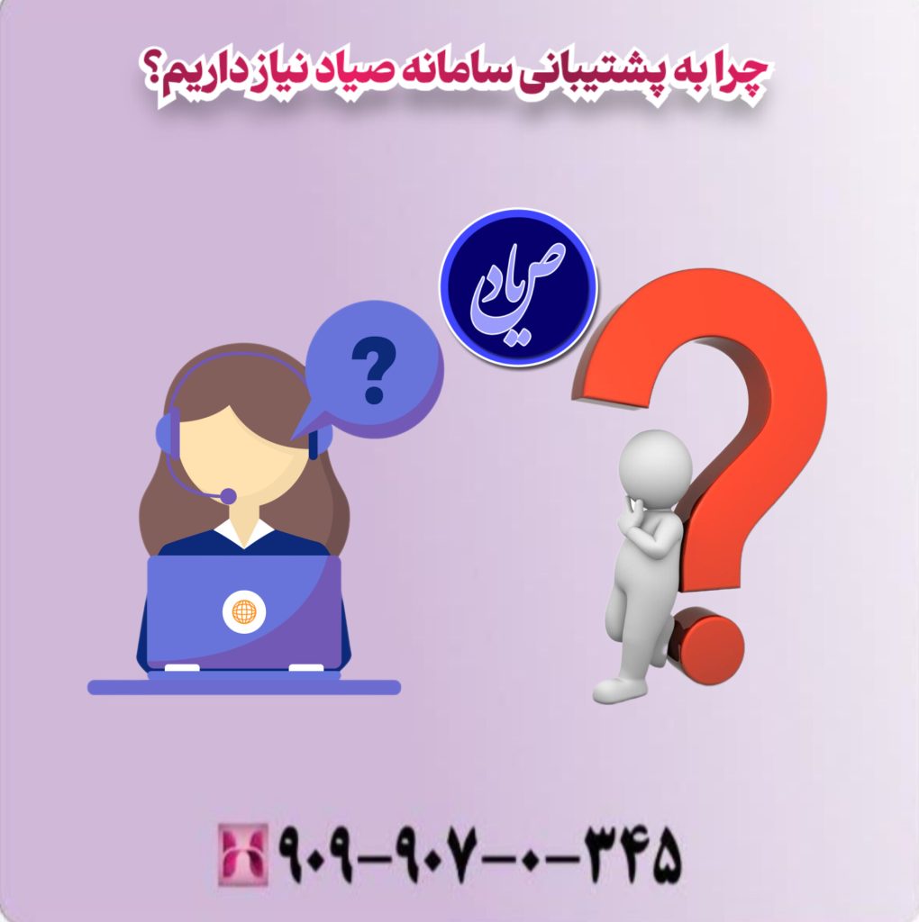 چرا به پشتیبانی سامانه صیاد نیاز داریم؟