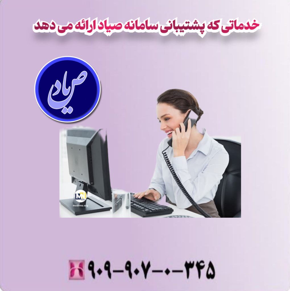 خدماتی که پشتیبانی سامانه صیاد ارائه می دهد