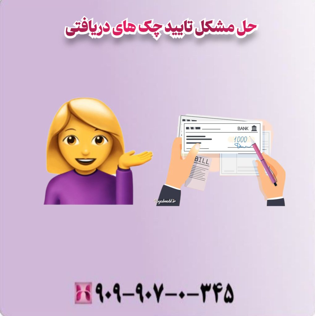 حل مشکل تایید چک های دریافتی