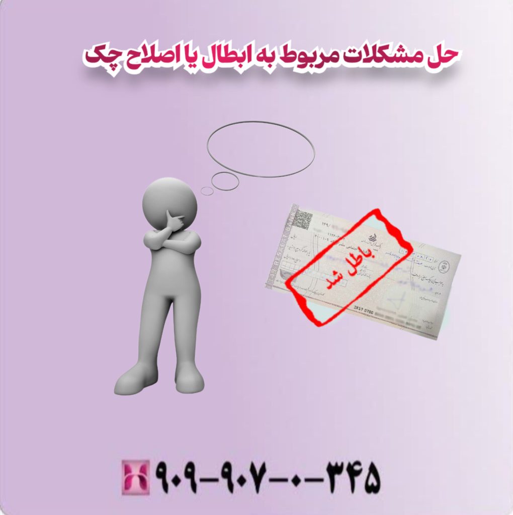 حل مشکل مربوط به ابطال یا اصلاح چک