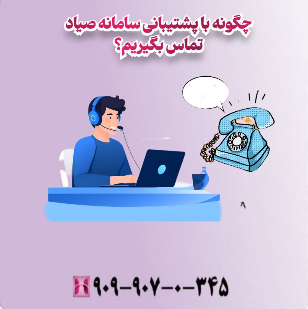 چگونه با پشتیبانی سامانه صیاد تماس بگیریم؟
