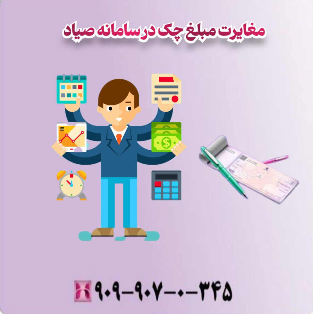 مغایرت مبلغ چک درسامانه صیاد