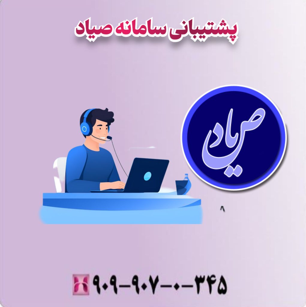 پشتیبانی سامانه صیاد