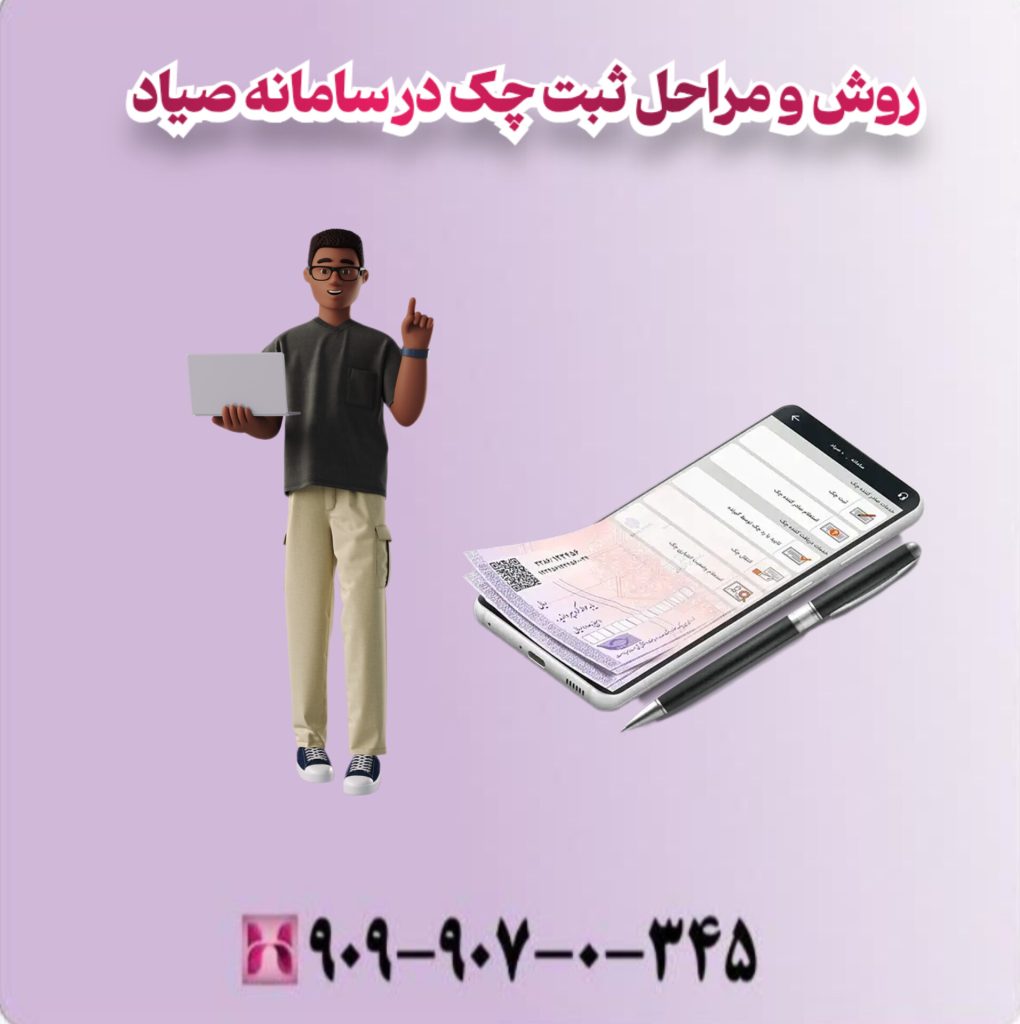 روش و مراحل ثبت چک در سامانه صیاد