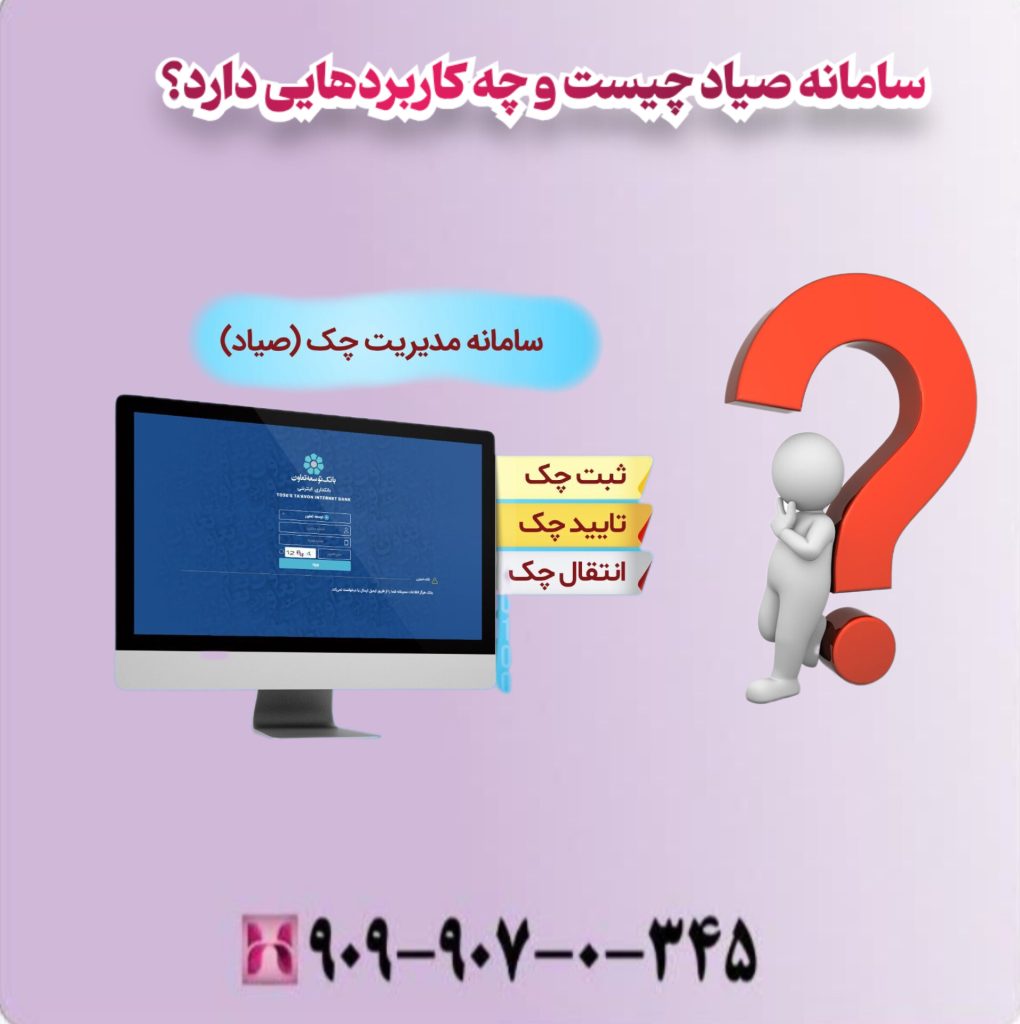 سامانه صیاد چیست و چه کاربردهایی دارد؟