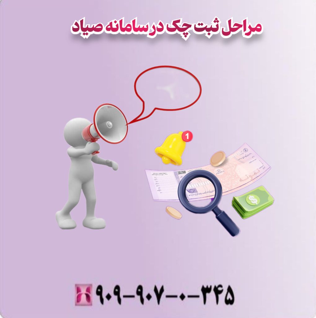 مراحل ثبت چک در سامانه صیاد 