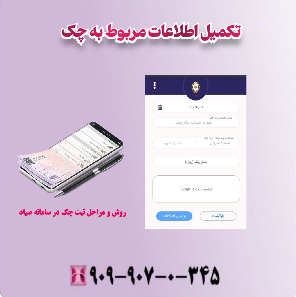 تکمیل اطلاعات مربوط به چک
