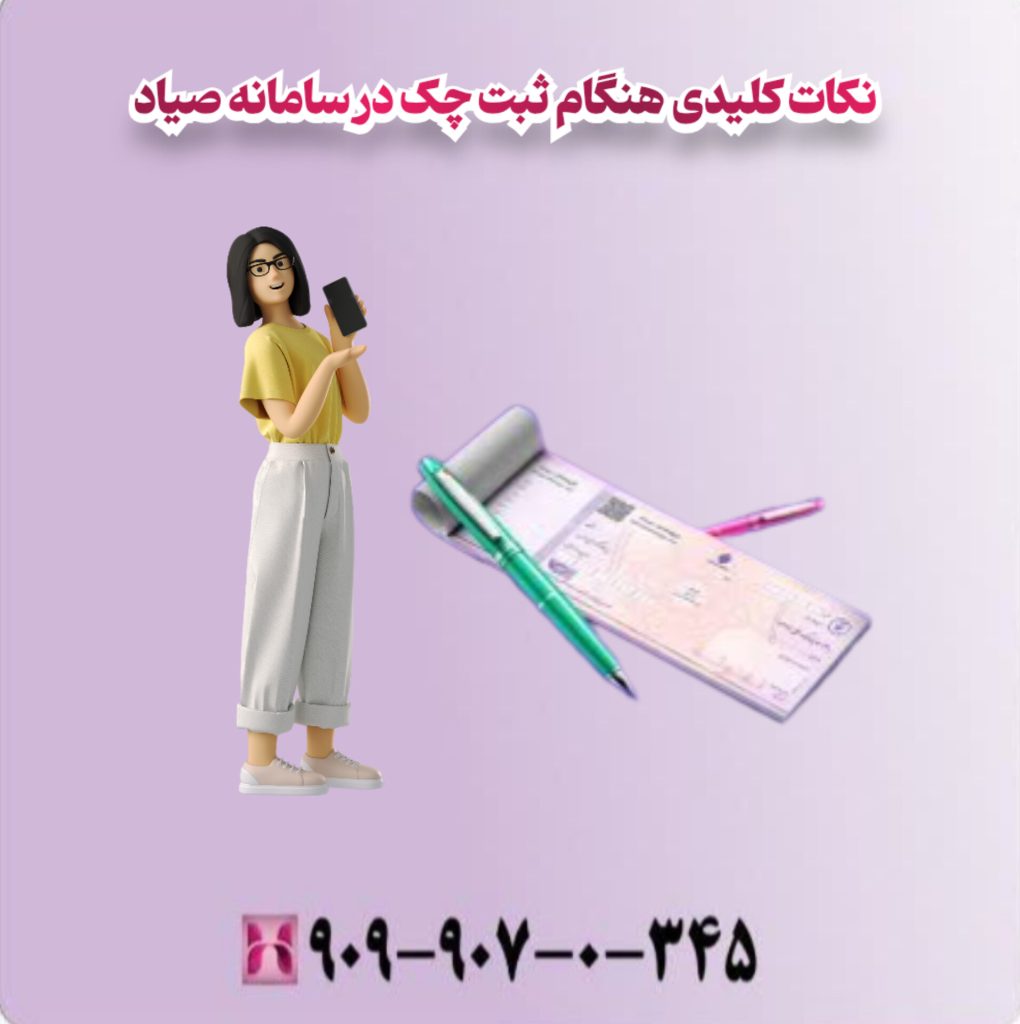نکات کلیدی هنگام ثبت چک در سامانه صیاد