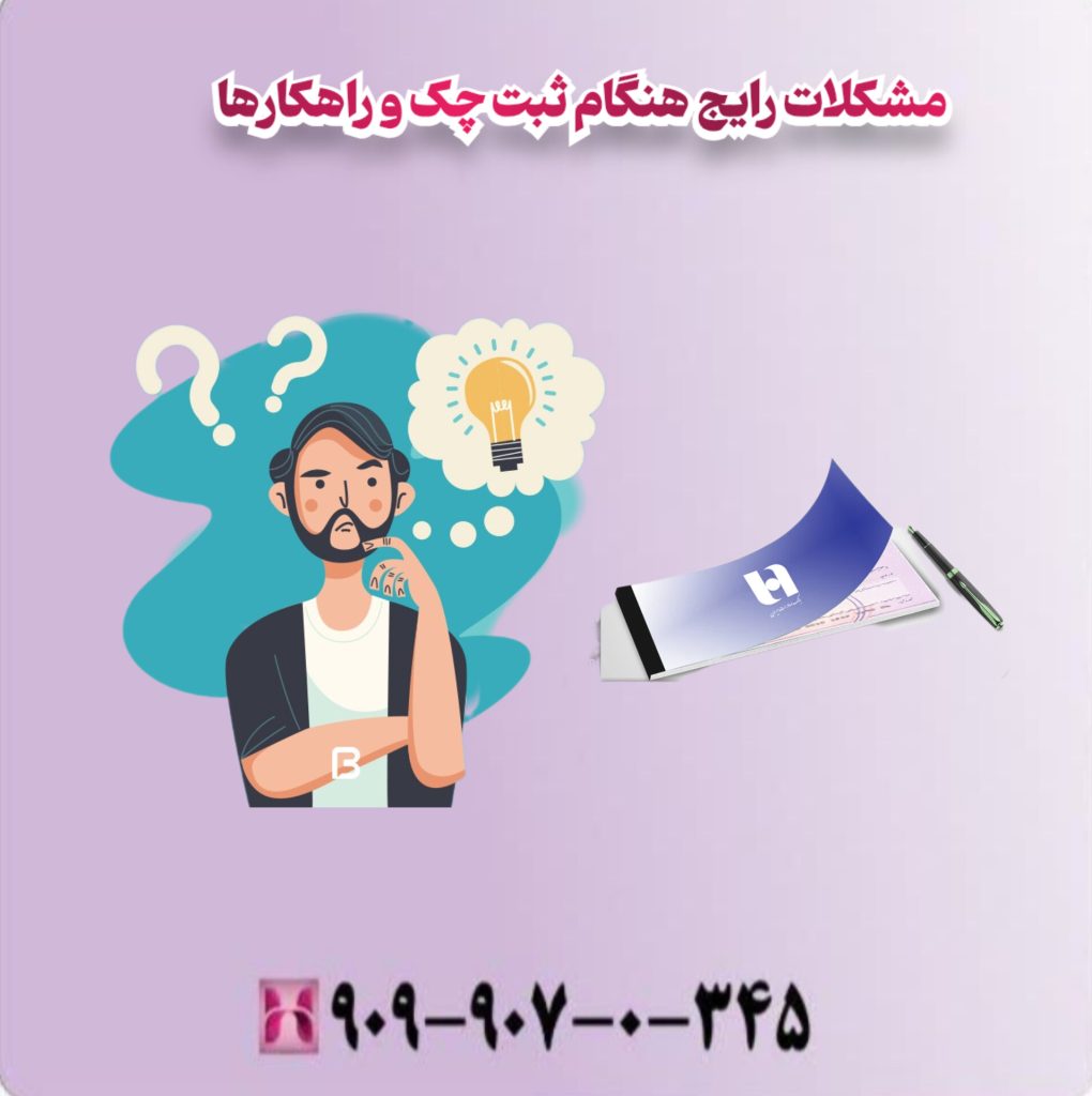 مشکلات رایج هنگام ثبت چک و راهکارها 